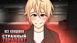 МОЙ ЛЕЧАЩИЙ ВРАЧ НЕ ТОТ ЗА КОГО СЕБЯ ВЫДАЕТ - Прохождение | ritsu 