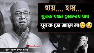 যুবক যখন সেজদায় যায়  যুবক তো জানে না  l Mufti njrul Islam kasimi