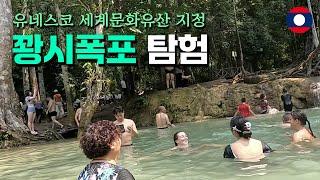 자연이 보존되어 더 아름다운 꽝시폭포 탐험 [동남아 08 라오스]