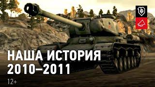 Наша история.  В БОЙ! 2010-2011