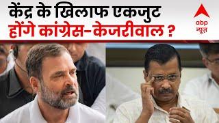 Delhi Ordinance Row: अध्यादेश पर AAP को सपोर्ट करने में उलझी कांग्रेस, जानिए क्या है पूरा मामला