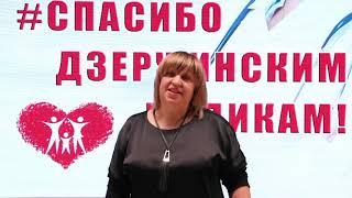 Спасибо Дзержинским медикам!