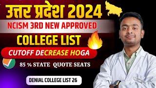 NCISM 3RD PERMITTED COLLEGE LIST 2024 | Now More College In Denial List | Aware From This College