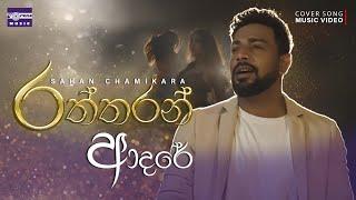 Raththaran Adare ( රත්තරන් ආදරේ ) Sahan Chamikara (Official Cover Song)