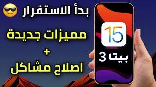 تحديث iOS 15 بيتا 3 | مميزات جديدة و اصلاح مشاكل | كل ما تحتاج معرفته 