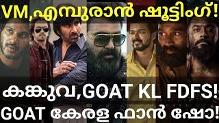 Empuraan and Dulquer Movies Updates |GOAT and Kanguva Kerala Release #Vijay #Mohanlal #L2E #Suriya