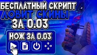 БЕСПЛАТНЫЙ СКРИПТ на ЛОВЛЮ СКИНОВ за 0.03