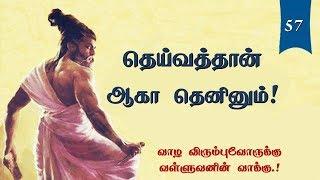 Thirukkural Audio-57 | தெய்வத்தான் ஆகா தெனினும்  | if it is not possible by God…? | Sirpigal