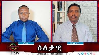 EMS Eletawi ከመከላከያ ወደ ፌደራል ፖሊስ የቀጠለው ጥቃት Thu 25 Jul 2024