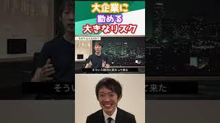 大企業に勤める大きなリスク【年収チャンネル切り抜き】【株本社長切り抜き】【2019/06/09】【【特別編】20代の若者にどうしても伝えたい事】