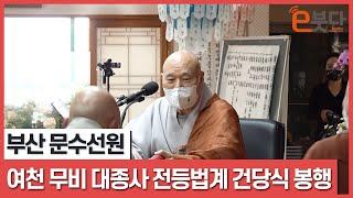 부산 문수선원, 여천 무비 대종사 전등법계 건당식 봉행