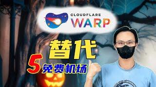 免费vpn 替代warp 更牛工具 5种渠道获取免费机场 全平台可用