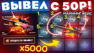 ВЫБИЛ AWP ГРАДИЕНТ с 50 РУБЛЕЙ ОТКРЫВ 5000 "МАЙНИНГ КЕЙСОВ" на TOPSKIN! КЕЙС БАТЛ ТАК ОКУПАЕТ?