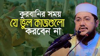 কুরবানির সময় ভুলেও যে কাজগুলো করবেন না সাদিকুর রহমান আজহারী Sadikur Rahman Azhari