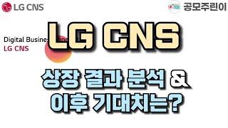 [공모주]  LG CNS 상장 결과 분석 & 이후 기대치는?