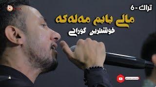 Farhan - Mali BaBm Malaka | فەرهان شازى تراک