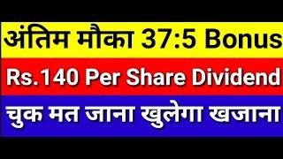 अंतिम मौका 37:5 BONUS और Rs.140 Per Share Dividend मिलेगा चुक मत जाना खुलेगा खजाना