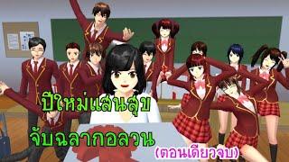 ปีใหม่แสนสุขจับฉลากอลวนตอนเดียวจบ/การ์ตูนlovely sakura#sakuraschoolsimulator#พี่แตงกวา