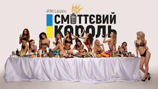 Сміттєвий король - Євген Леськів - #MrLeskiv