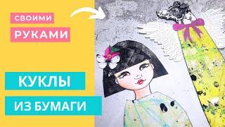 Декор Для Джанкбука / БУМАЖНЫЕ КУКЛЫ / Скрапбукинг Мастер Класс / Как Сделать Куклы Из Бумаги