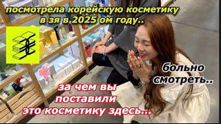 В 2025 году я посмотрела корейскую косметику в Золотом Яблоке. #кореянка#Кенха