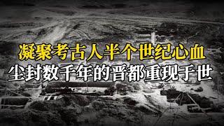 前后三代考古工作者40年的梦！数万平方米遗址发掘 苦苦寻找的晋都终于出现！《考古晋国》发现晋都（上）丨 中华国宝