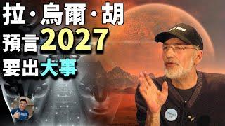 【155歲老婆婆精靈體預言!】2027年要出大事! 人類滅絕時間給出了!? 西方靈性出東方? 世界分崩離析? 天王星人已經出現!拉烏拉胡預言！【飄哥講故事】(字幕)