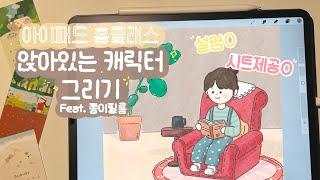 설명, 시트제공 | 아이패드 홈클래스 | 앉아있는 캐릭터 그리기🪑 | 종이필름 ASMR | 귀여운 캐릭터 그리기 | 캐릭터 드로잉 | 프로크리에이트 그림 | ipad drawing