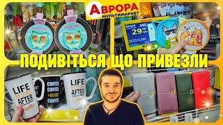 УВАГА  СУПЕР НОВИНКИ  ЗА СУПЕР ЦІНОЮ  #магазинаврора #акціїаврора #аврорачек #шопінг #знижки