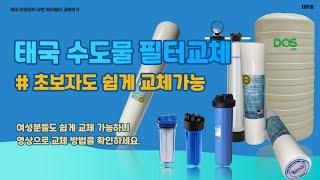 태국 수도물 필터교체_워터필터_치앙마이