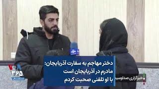 دختر مهاجم به سفارت آذربایجان: مادرم در آذربایجان است با او تلفنی صحبت کردم