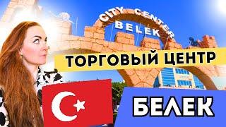 ТОРГОВЫЙ ЦЕНТР В БЕЛЕКЕ | CITY CENTER BELEK |