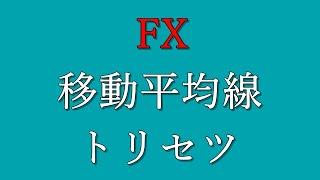 【FX】移動平均線の取扱説明書