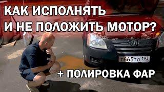 КАК ИСПОЛНЯТЬ И НЕ ПОЛОЖИТЬ МОТОР | ПОЛИРОВКА ФАР