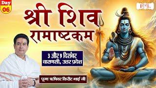 VISHESH : Shiv Ramashtakam By PP. Kirit Bhai Ji - 08 Dec. | Varanasi, Uttar Pradesh | Day - 06