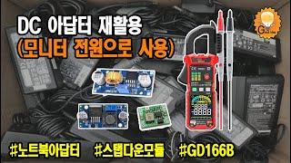 노트북 아답터 재활용(스탭다운모듈, 디지털 클램프 미터GD166B)