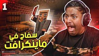 سفاح في ماين كرافت #1 | Minecraft