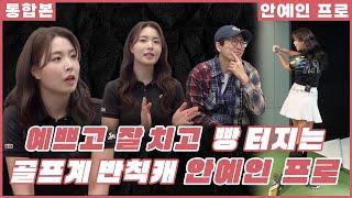 [통합본] 미모에 놀라고, 샷에 감탄하고, 입담에 터졌다! 이것이 바로 안예인 클라쓰 | 장수원의 골프 맞다이 | #장수원 #안예인 #골프 #스크린골프