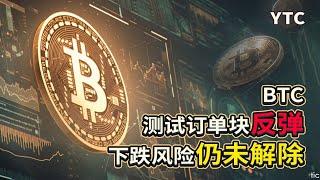 比特币行情分析 | 2025.02.13 |订单块测试出现反弹 |30M缺口撑住才会继续上涨| 否则还要去到更低！|BTC每日解读 |BTC技术分析|ETH 技术分析