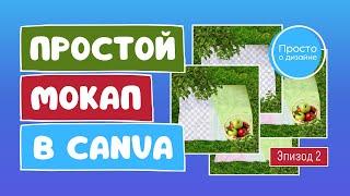 Как создать простой мокап в Canva | Эпизод 2 | Эффект маски на фото