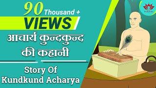 जैन इतिहास के महान आचार्य कुन्दकुन्द की कहानी | Story Of Kundkund Acharya | Jain Stories for Kids