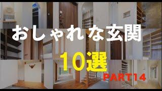 おしゃれな玄関１０選　PART１４