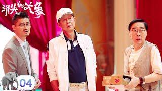 【Multi | FULL】EP04 Zhang Kuang Fighting for Yuan Yuan | The Elephant is Right Here 消失的大象 | iQIYI