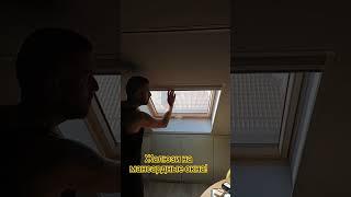 Жалюзи на мансардные окна. #москитныесетки #сеткаплиссе #сетка #краснодар #окна #жалюзи #плиссе