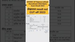 UPSSSC UP Rajasva Lekhpal Recruitment 2022 Mains Exam Result 2023 | लेखपाल cut off #shorts #lekhpal