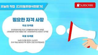 [직업정보] 인공지능으로도 구현하기 어려운 디지털 증거를 분석하는 직업, 디지털포렌직전문가에 도전해 보세요