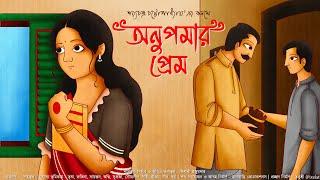 অনুপমার প্রেম | Sarat Chandra Chattopadhyay | Bengali Audio Story | Classic | Episode 21 #romantic