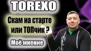 Torexo | Новый Хайп   Проект | Скам на старте или ТОП проект ? | Моё Мнение