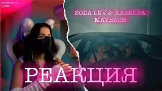 РЕАКЦИЯ: SODA LUV - MAYBACH | Tenderlybae , Soda Luv , Exile , Paradeev1ch , Koreshzy