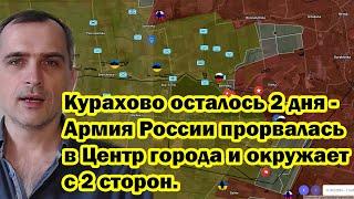 Курахово осталось 2 дня - Армия России прорвалась в Центр города и окружает с 2 сторон.